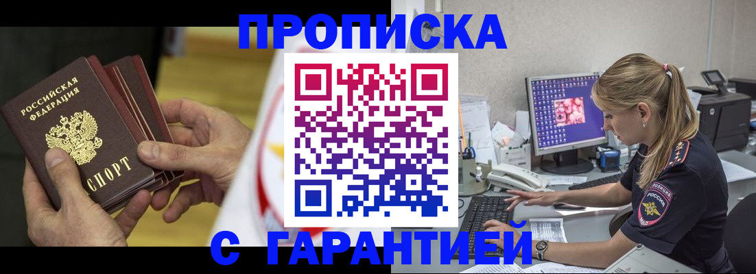 прописка гарантия в Звенигороде