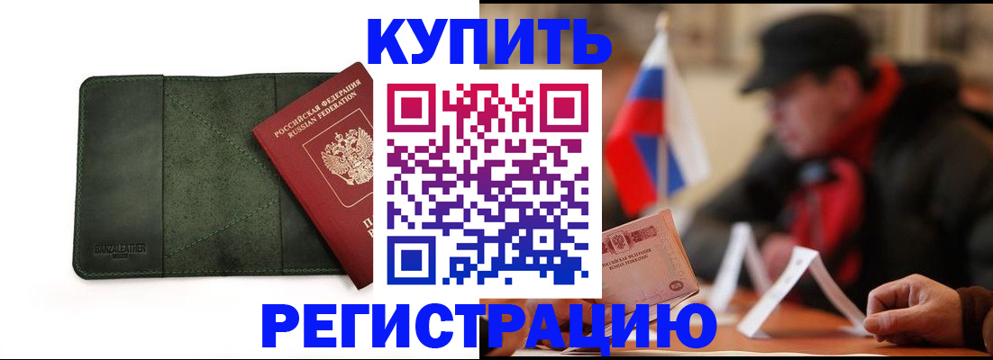 купить прописку в Звенигороде
