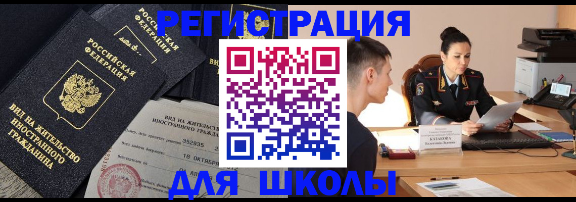 временная регистрация для школы в Звенигороде