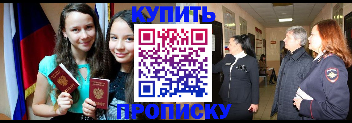 прописка штамп в Звенигороде